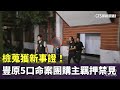 團購主命案