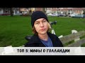 Топ 5 миф о Голландии