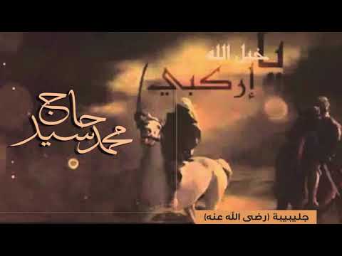قصة جليبيب لفضيلة الشيخ محمد سيد حاج رحمه الله