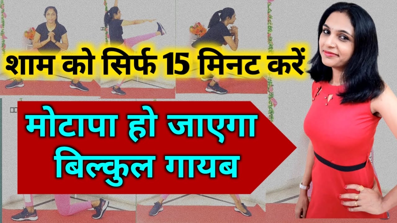शाम को करे 15 मिनट ये एक्सरसाइज evening workout for weight losssham ko konsi exercise karni