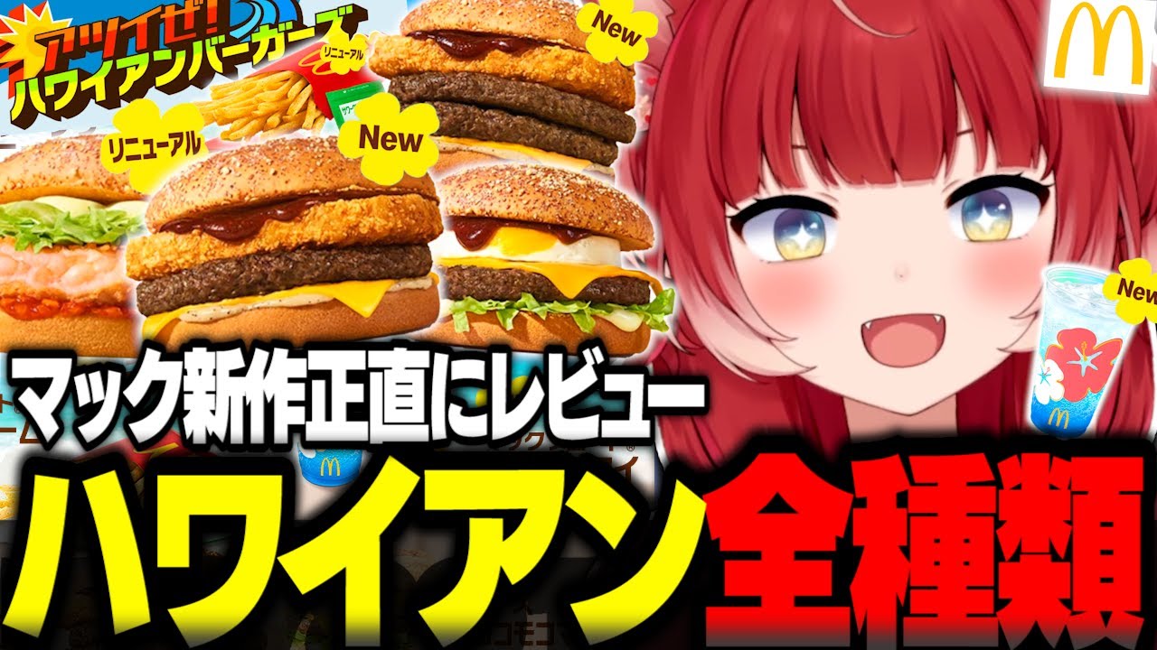 Honest Review of All the New McDonald's Hawaiian Burgers [Akami