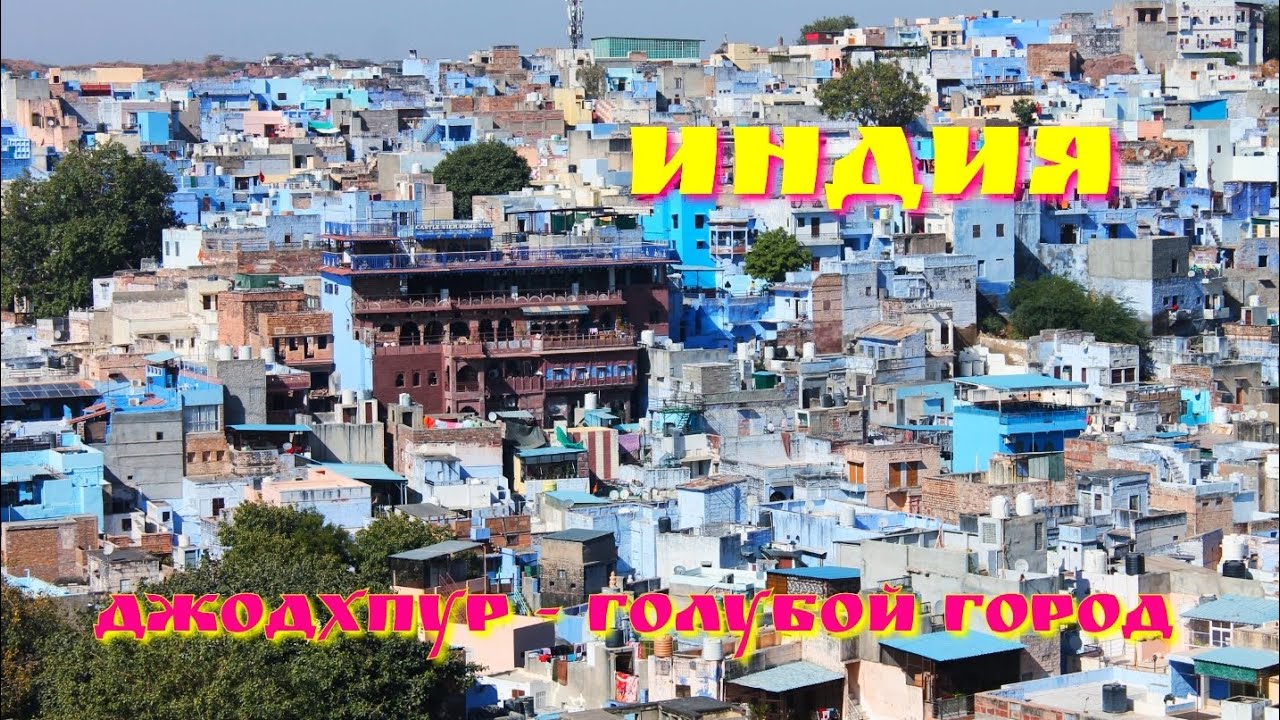 Джодхпур, Индия. Прогулка по голубому городу.