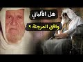 هل يصح أن يقال بأن الشيخ الألباني وافق المرجئة للشيخ عبدالمحسن العباد 