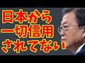 韓国大統領、日韓問題に言及するも日本外務省から信用なし【ゆっくり解説】