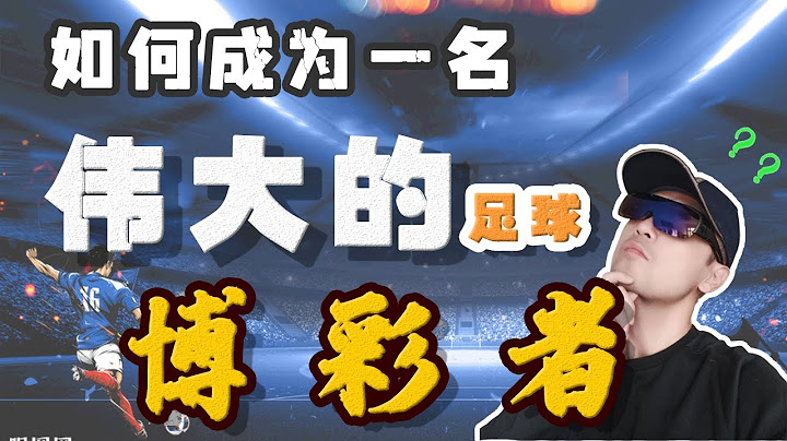 | 赌球 | 博彩 | 体育博彩 | 如何成为一名伟大的足球博彩者 2021 | 必发指数 | 亚盘分析法 | 欧赔 | - 天天要闻