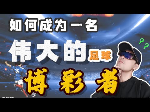 | 赌球 | 博彩 | 体育博彩 | 如何成为一名伟大的足球博彩者 2021 | 必发指数 | 亚盘分析法 | 欧赔 |