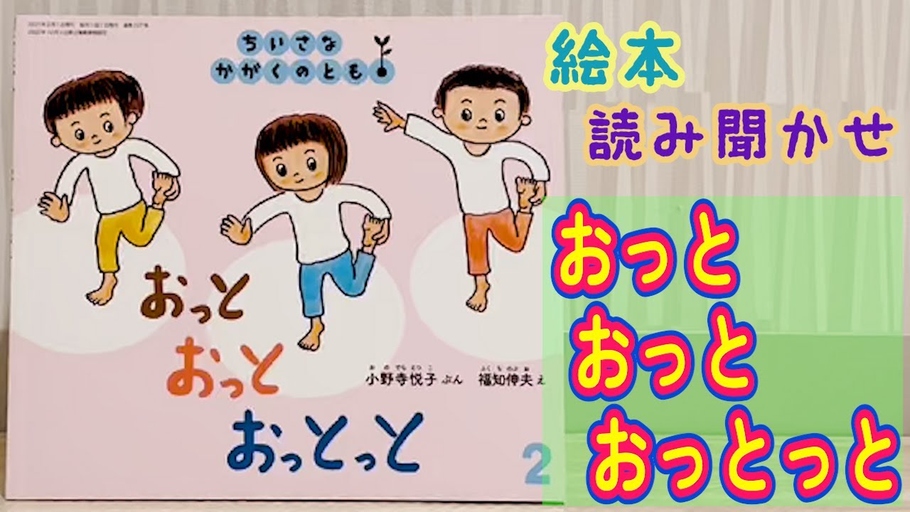 絵本「おっとおっとおっとっと」読み聞かせ - YouTube