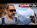    1 کاتماندو نپال قسمت اول