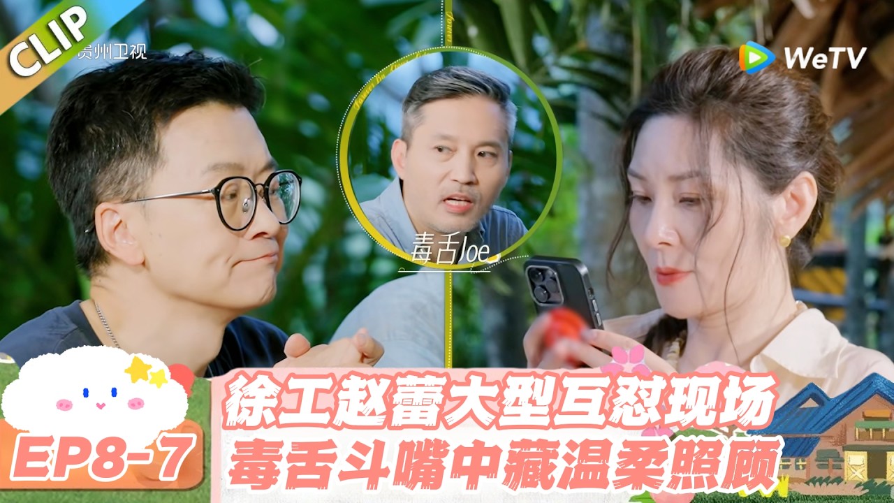 【SUB】日落时分说爱你 EP8-7：徐工赵蕾大型互怼现场！毒舌斗嘴中藏温柔照顾#日落时分说爱你 #恋综