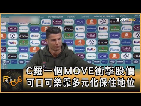 C羅一個MOVE衝擊股價 可口可樂靠多元化保住地位｜方念華｜FOCUS全球新聞 20210624