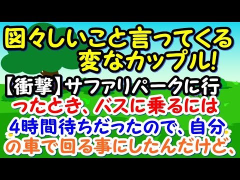 【衝撃】サファリパークに行ったとき、バスに乗るには4時間待ちだったので、自分の車で回る事にしたんだけど、あるカップルが図々しいことを言ってきた…