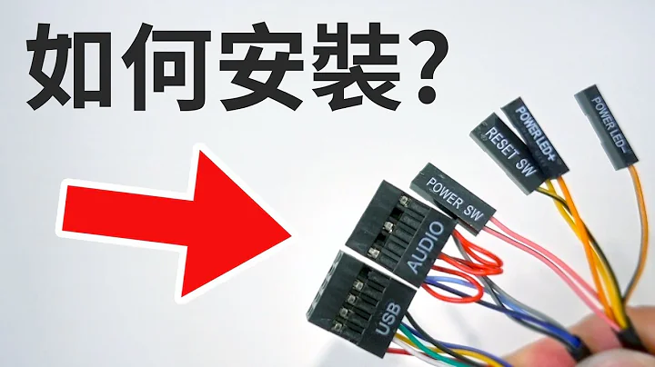 【聊电Jing】如何安装机壳前面板排线? - 天天要闻