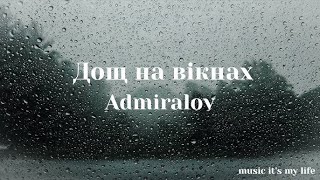Admiralov - Дощ на вікнах (Lyrics)