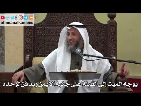 1024 - يوجه الميت إلى القبلة على جنبه الأيمن ويدفن لوحده - عثمان الخميس - دليل الطالب