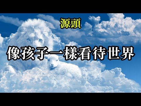 像孩子一樣看待世界《源頭》兒童和成人之間的主要區別在於，前者還沒有學會判斷。他們將生活中的每一個人和事件視為一次新的冒險，無論多麼愉快或不愉快，都能輕鬆吸收這些美好的印象