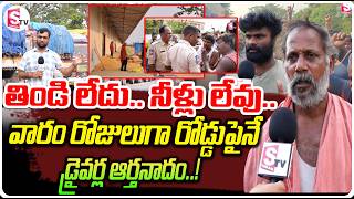 మొక్కజొన్న లారీలు నిలిచిపోయి డ్రైవర్లకు నరకం | 250 lorries from Khammam stuck |@SumanTVYadadri