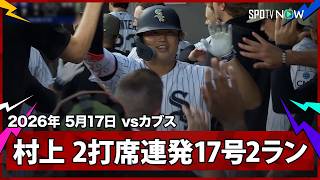 【村上宗隆 メジャーキャリア初のマルチHRすよ！2打席連発の17号2ランでリーグ単独トップ浮上！】カブスvsホワイトソックス クロスタウン・クラシック MLB2026シーズン 5.17