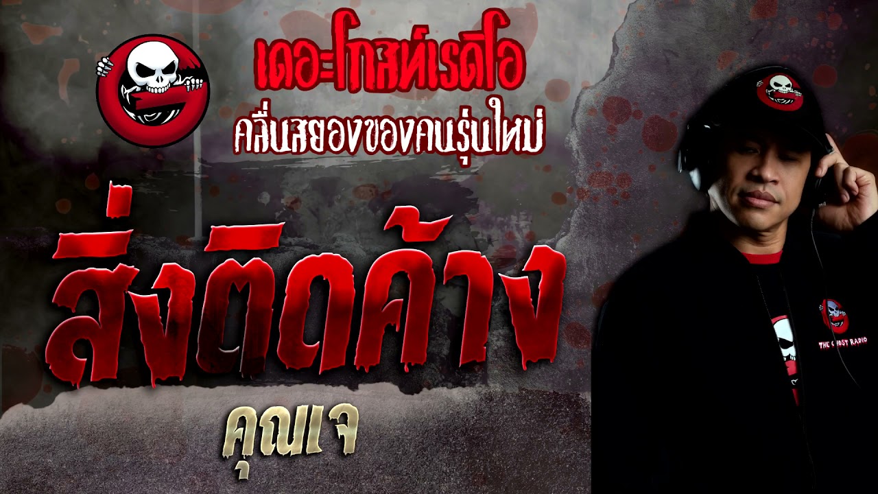 youtube ค้างบ่อย  2022  สิ่งติดค้าง • คุณเจ | 20 ก.พ. 65 | THE GHOST RADIO