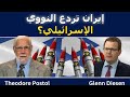 ثيودور بوستول إيران تمتلك ردع نووي جاهز لأي ضربة إسرائيلية