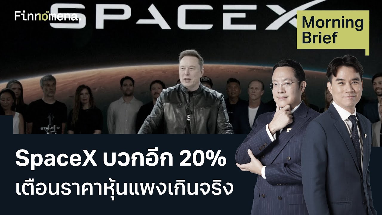 SpaceX บวกอีก 20% เตือนราคาหุ้นแพงเกินจริง Morning Brief 16/06/2026
