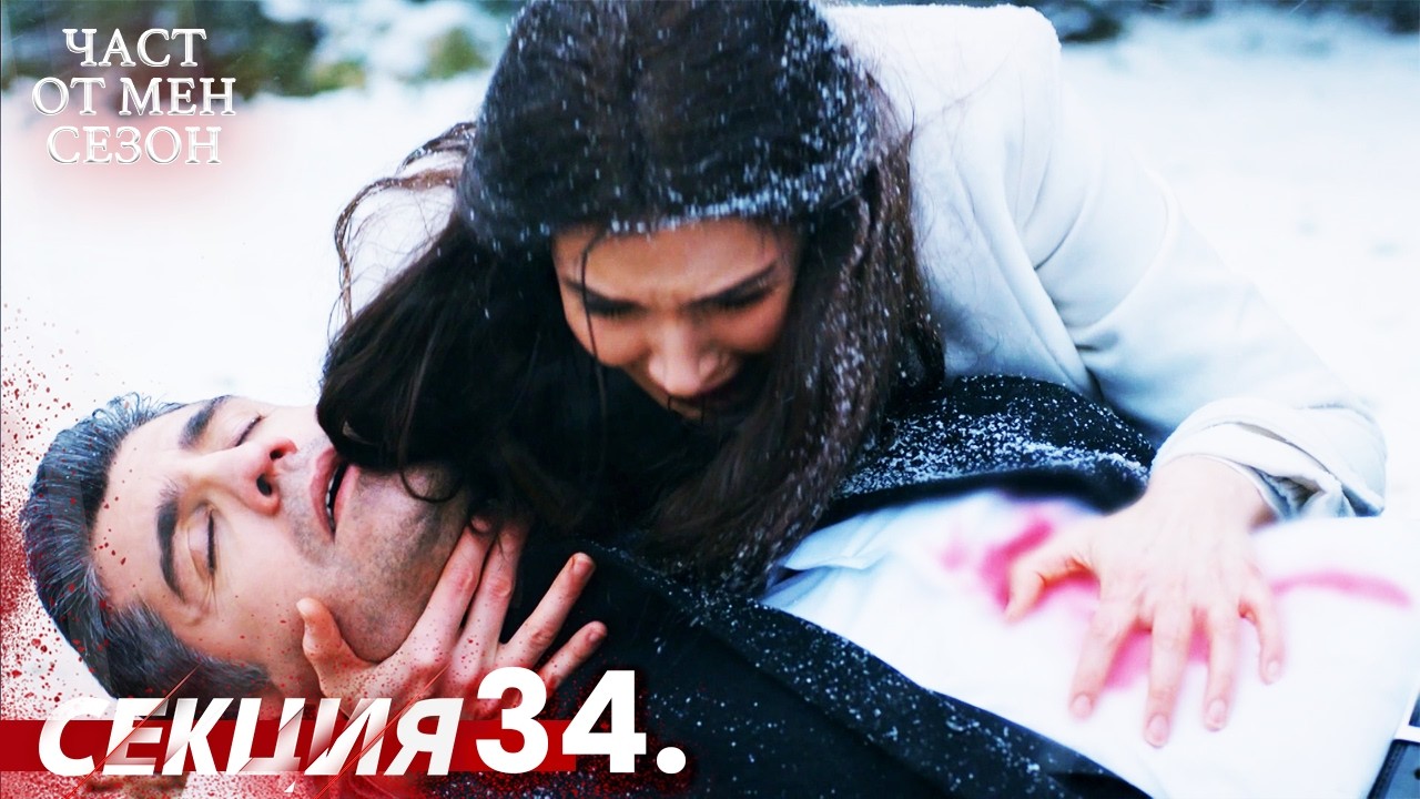 Част от мен Сезон 34 Секция | BG Audio #kaderiminyazildigigun #bulgariandubbed
