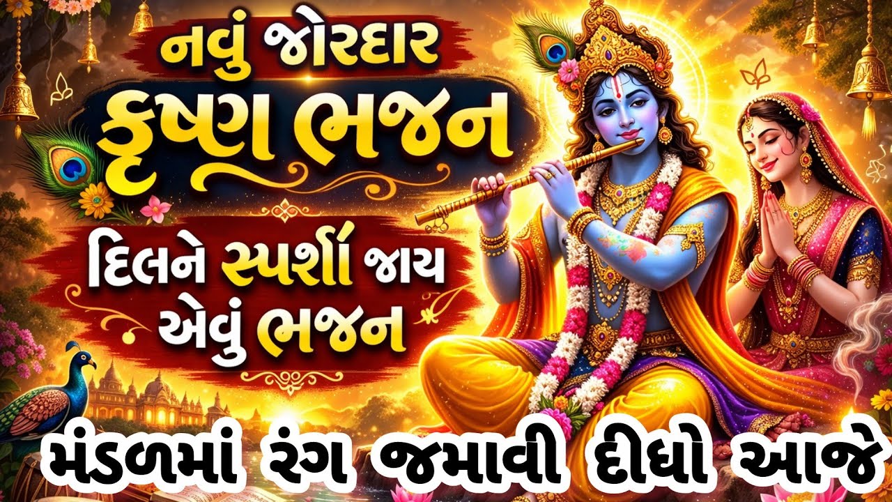જોરદાર રાગ,મંડળમાં પહેલા આવો રંગ ક્યારેય નોતો જમ્યો😍gujarati bhajan🌷krishna bhajan#bhajan#viral#new