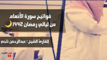 تنوع جميل للشيخ عبدالرحمن ناجي من سورة الأنعام من الليلة العاشرة مع الدعاء 1442 #القرآن_الكريم