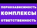 Порнозависимость, комплексы, ответственность. Отвечаю на ваши вопросы #10