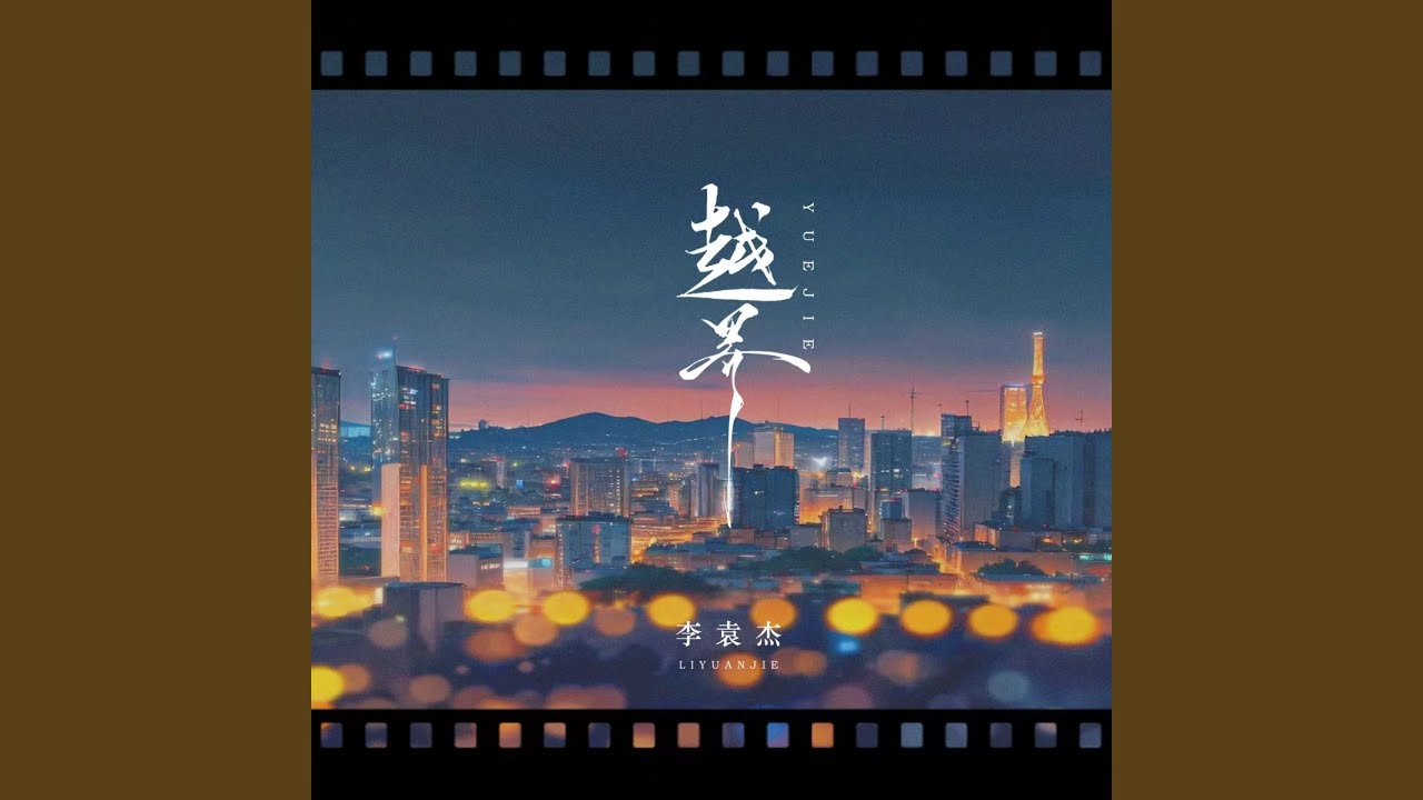 Guarda 越界 (伴奏) su YouTube Guarda 越界 (伴奏) su YouTube