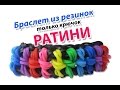 Браслет из резинок РАТИНИ. Плетение браслетов из резинок | Bracelet Rainbow loom hook only