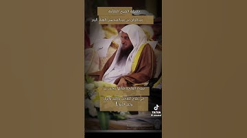 سبحان الله 🤲🕌 فائدة عظيمة في سورة الفاتحة يرويها الشيخ عبد الرزاق البدر حفظه الله 📚🤲🕋