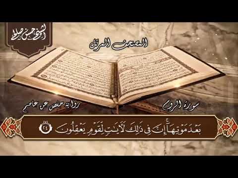 سوره الروم الشيخ حسن صالح 