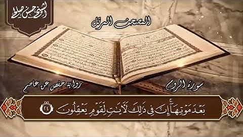 سوره الروم الشيخ حسن صالح