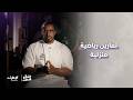 تمارين رياضية منزلية مع المدرب خالد محمد أحمد برنامج صباح الإمارات