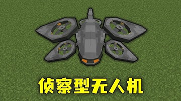 网易版侦察型无人机！具备自爆、标记、诱敌和扫描等多种功能！