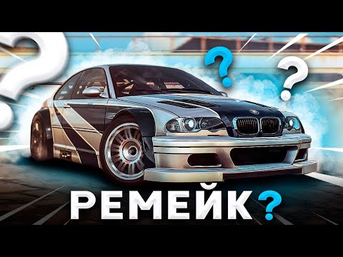 Видео: БУДЕТ ЛИ Ремейк NFS Most Wanted 2005? / Каким Он Будет?