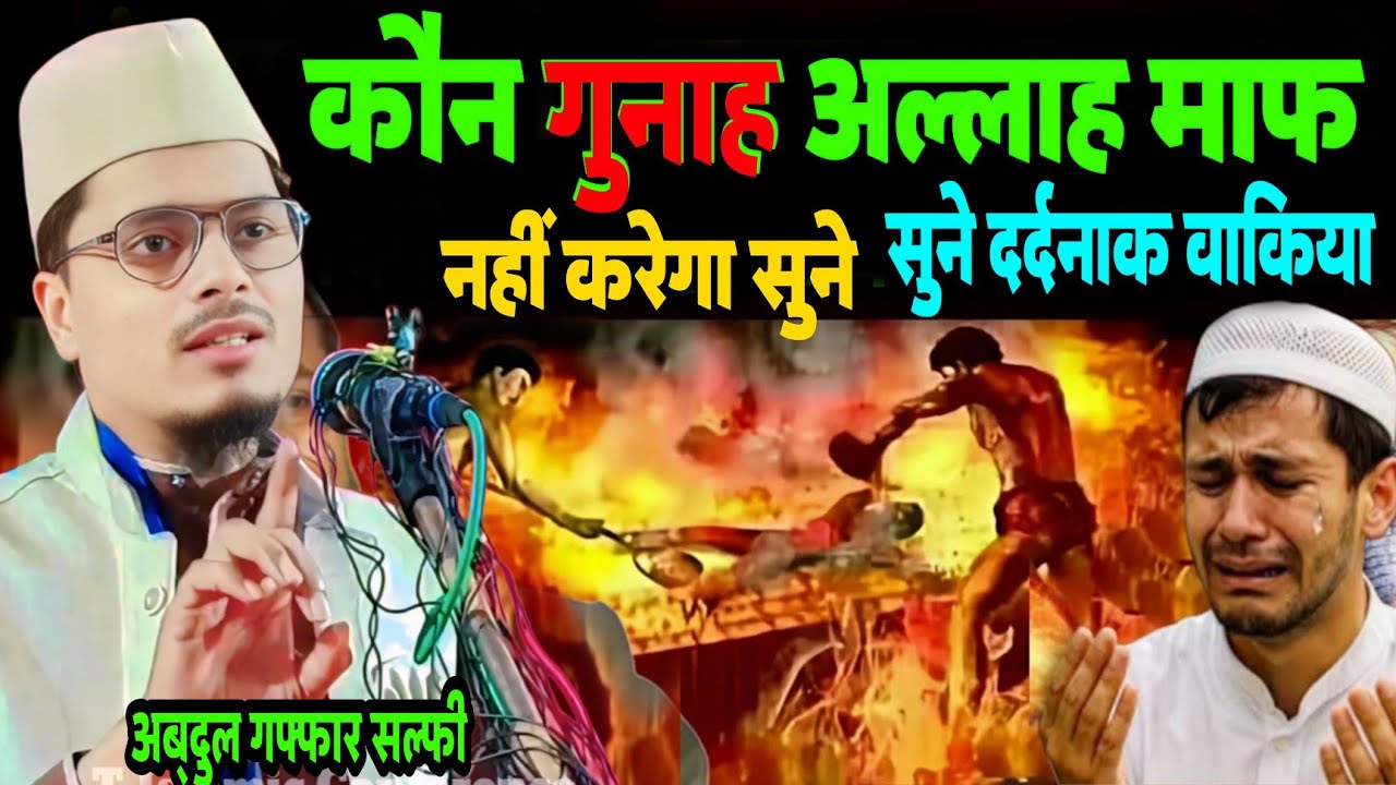 Kon Gunnah Allah Maf Nhi Krega Sune | कौन गुनाह अल्लाह माफ नहीं करेगा  | Maulana Abdul Gaffar Salafi
