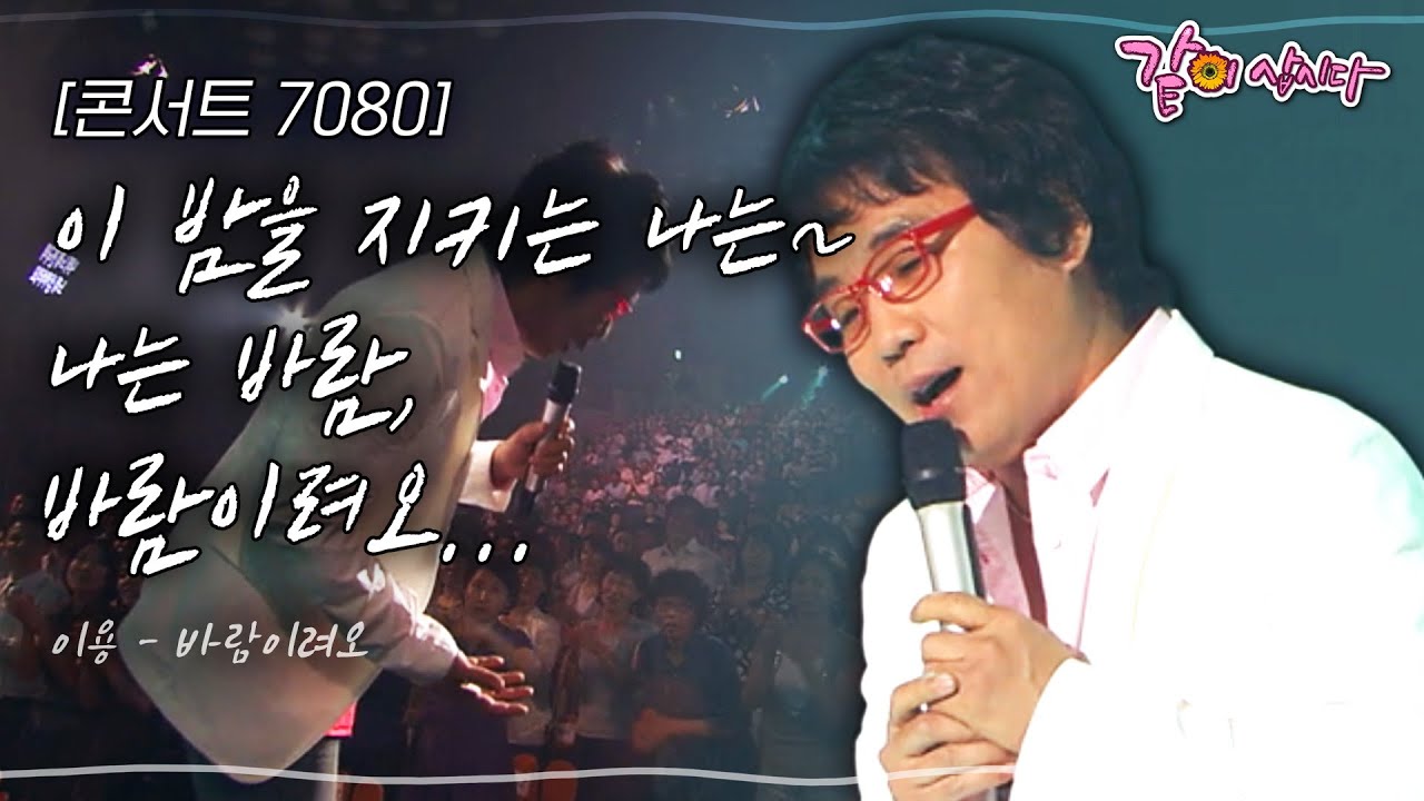 [콘서트7080] 이 밤을 지키는 나는~ 나는 바람, 바람이려오...| KBS 2009.06.14