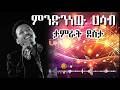 ታምራት ደስታ - ምንድነው ሐሳብሽ | Tamrat Desta - Mundenew Hasabish (Official Audio)