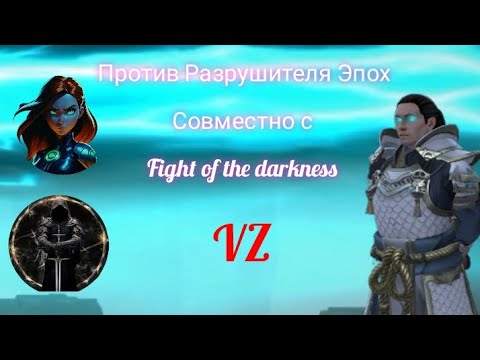 Видео: Shadow Fight 3. Сражение против Разрушителя Эпох. Совместно с Fighter of the darkness.