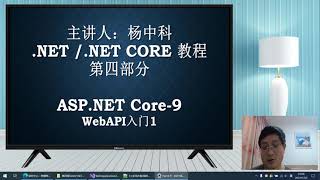杨中科.NET6视频-Part4 9：ASP NETCore WebAPI入门1