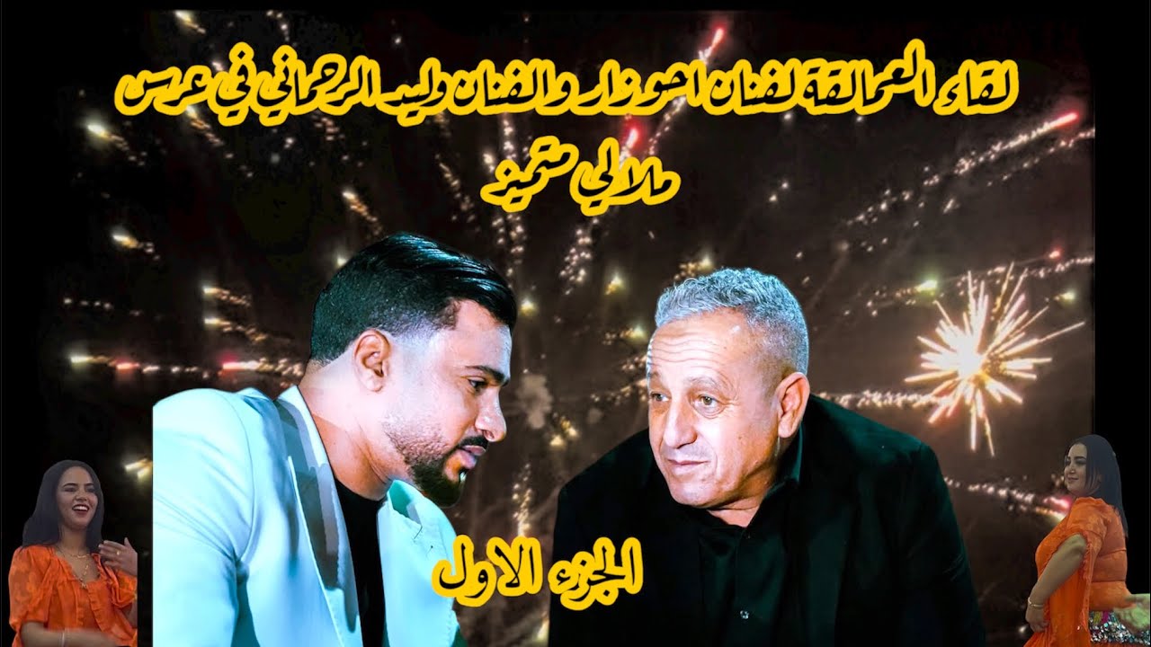 احوزار  والبلبالة قصة  ومسيرة فن عظيمة تفرّج وأستمتع ahouzar béni Mellal 
