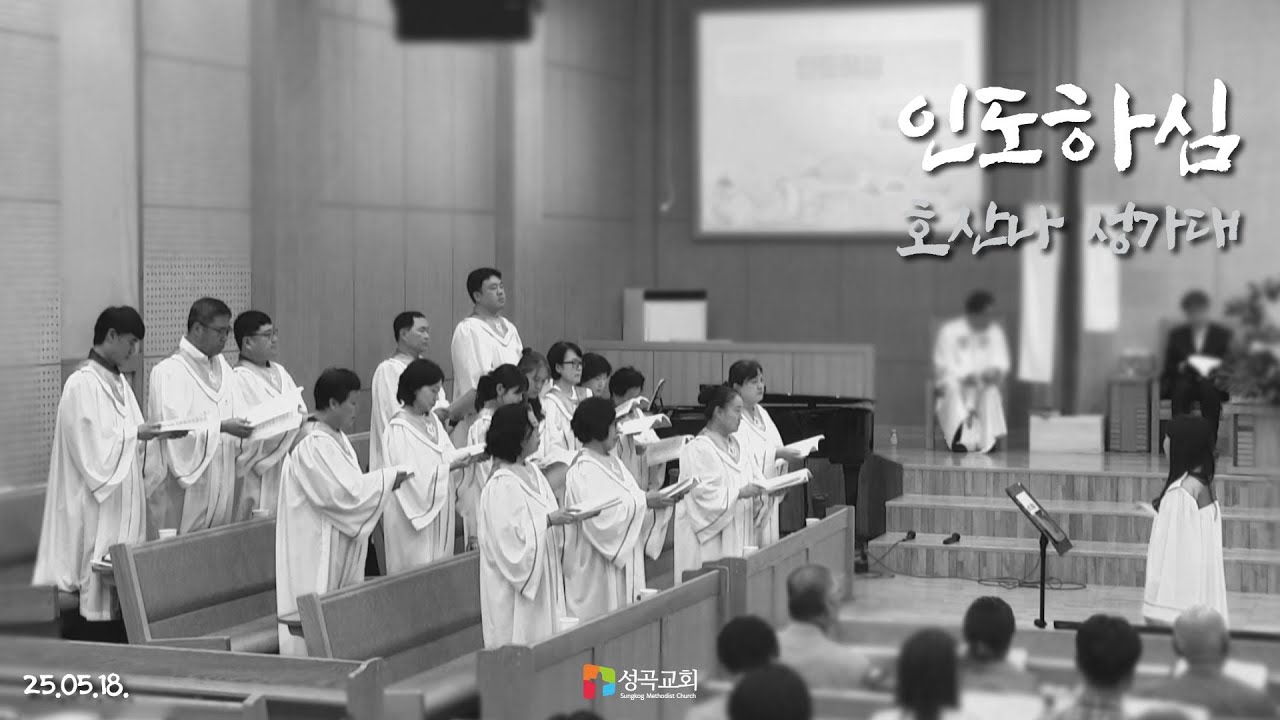 인도하심 | 호산나 성가대(2025 0518)