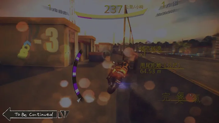 認真你就輸了...... 狂野飆車8 極速凌雲 機車更新 賽季二 - 天天要聞