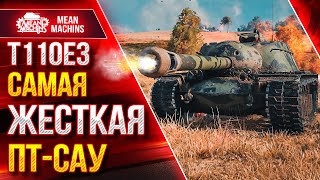 картинка: Т110Е3 -  РЕАЛЬНЫЙ МОНСТР ●   САМАЯ ЖЕСТКАЯ ПТ-САУ ● ЛучшееДляВас
