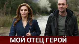 Мой Отец Герой (Kirmizi Kamyon) 2021 - Обзор На Сериал