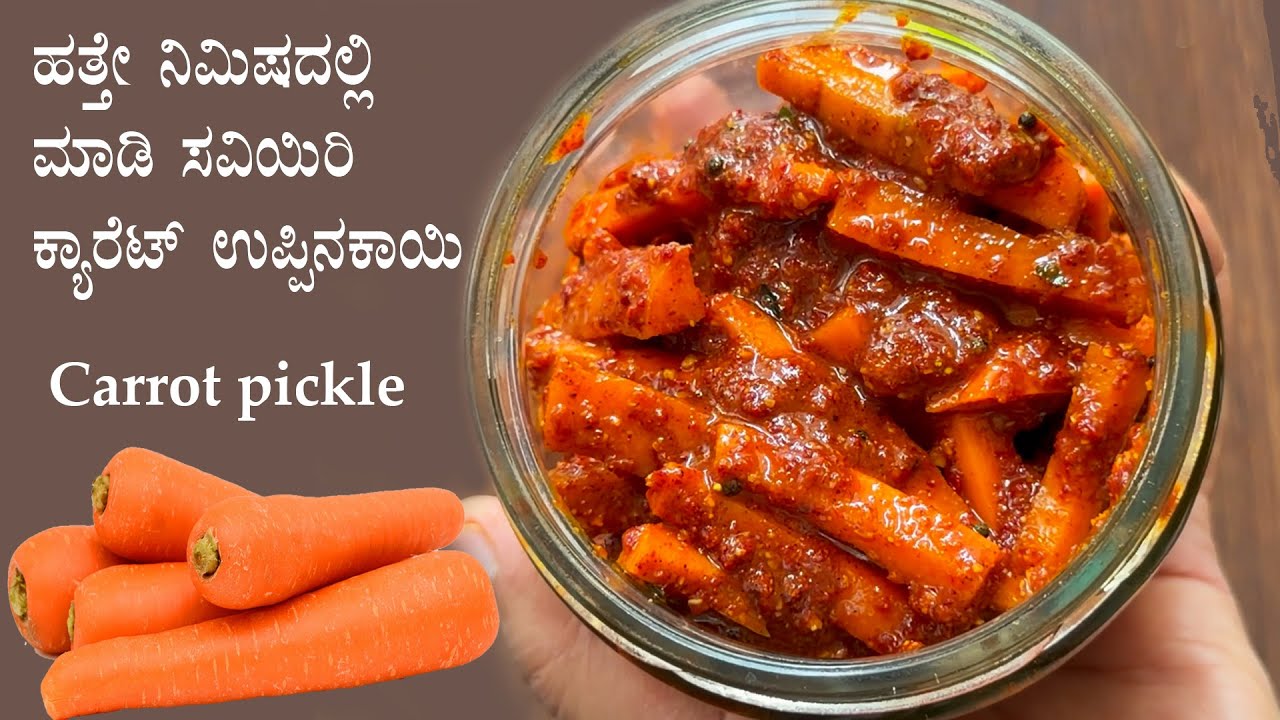 ಹತ್ತೇ ನಿಮಿಷದಲ್ಲಿ ಮಾಡಿ ಸವಿಯಿರಿ ಕ್ಯಾರಟ್ ಉಪ್ಪಿನಕಾಯಿ | Carrot pickle uppinakayi achar recipe Kannada
