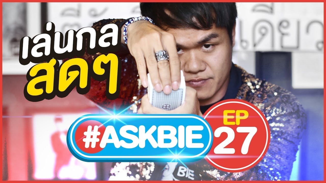ทายไพ่โคตรแม่น #ASKBIE EP.27