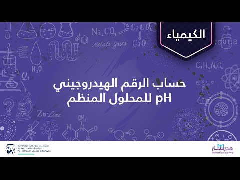 فيديو: كيف يمكنك تغيير الرقم الهيدروجيني لمخزن الفوسفات؟