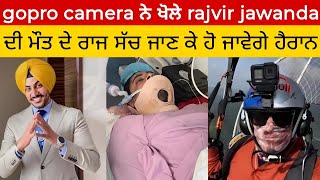 Gopro camera ਨੇ ਖੋਲੇ ਰਾਜਵੀਰ ਜਵੰਦੇ ਦੀ ਮੌਤ ਦੇ ਰਾਜ....😱😱😱